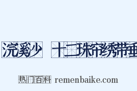 浣溪沙·十二珠帘绣带垂是什么意思的图片